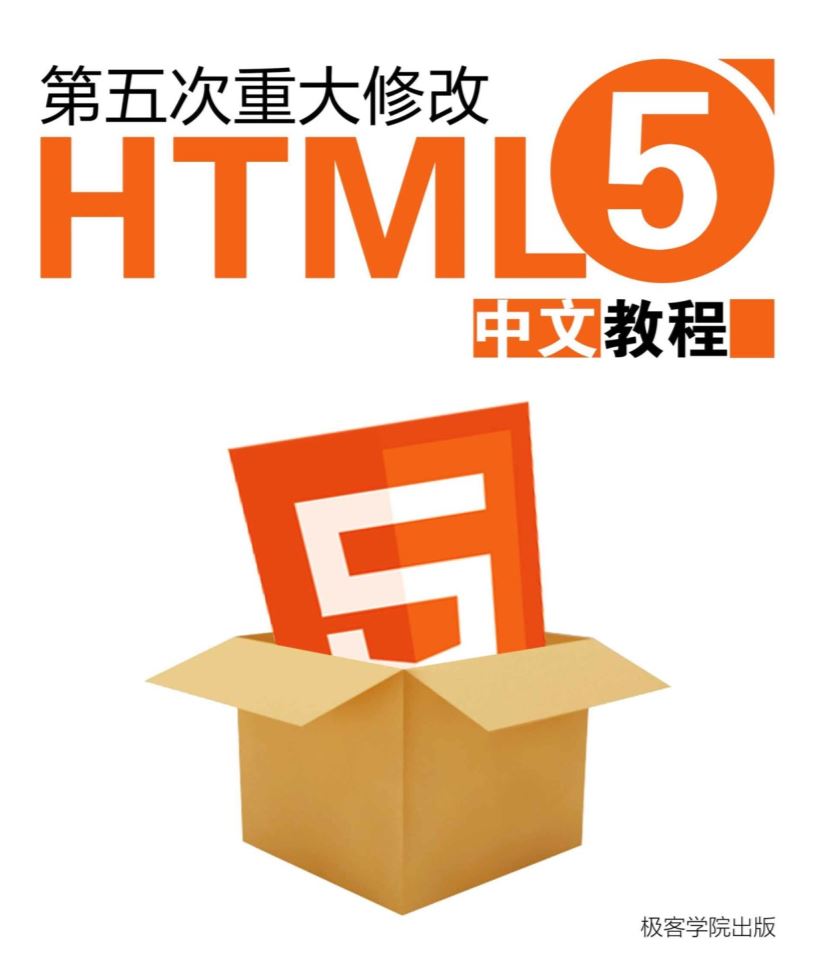 《HTML5 中文教程》极客学院