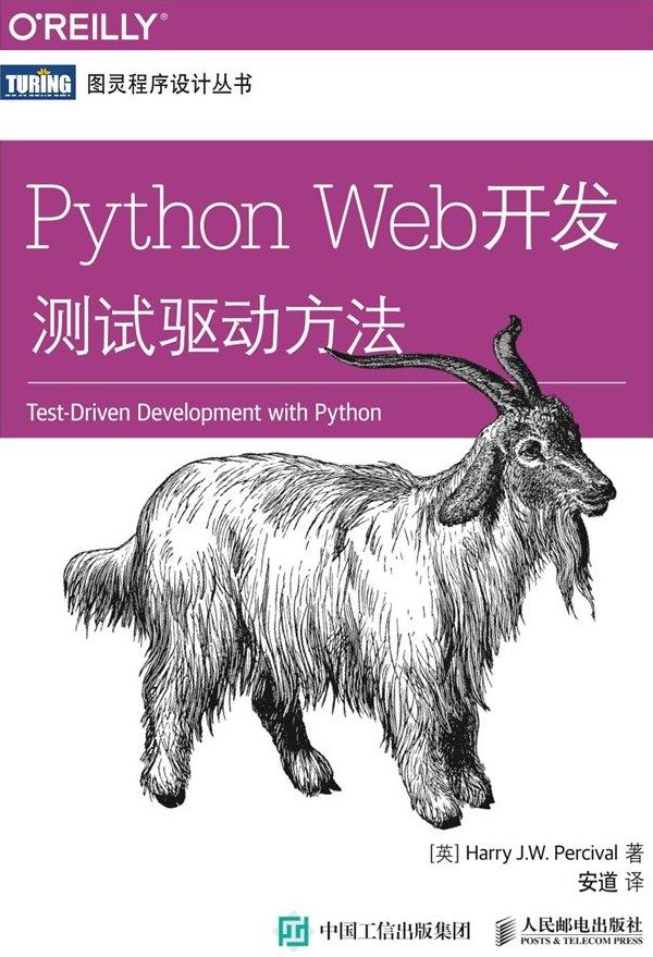 《Python Web开发：测试驱动方法》[英] Harry J.W. Percival