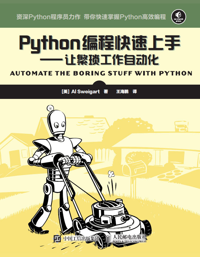 Python编程快速上手 让繁琐工作自动化 - [美] Al Sweigart 斯维加特