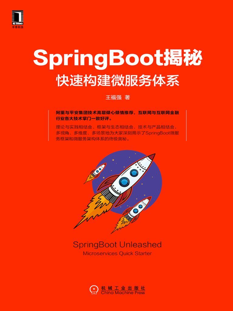 SpringBoot揭秘：快速构建微服务体系 - 王福强