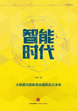 智能时代_大数据与智能革命重新定义未来 - [美] 吴军