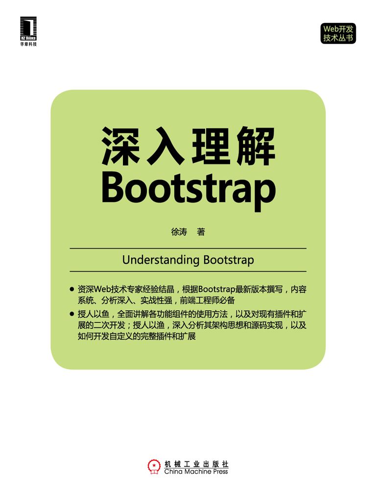 深入理解Bootstrap (Web开发技术丛书) - 徐涛 著