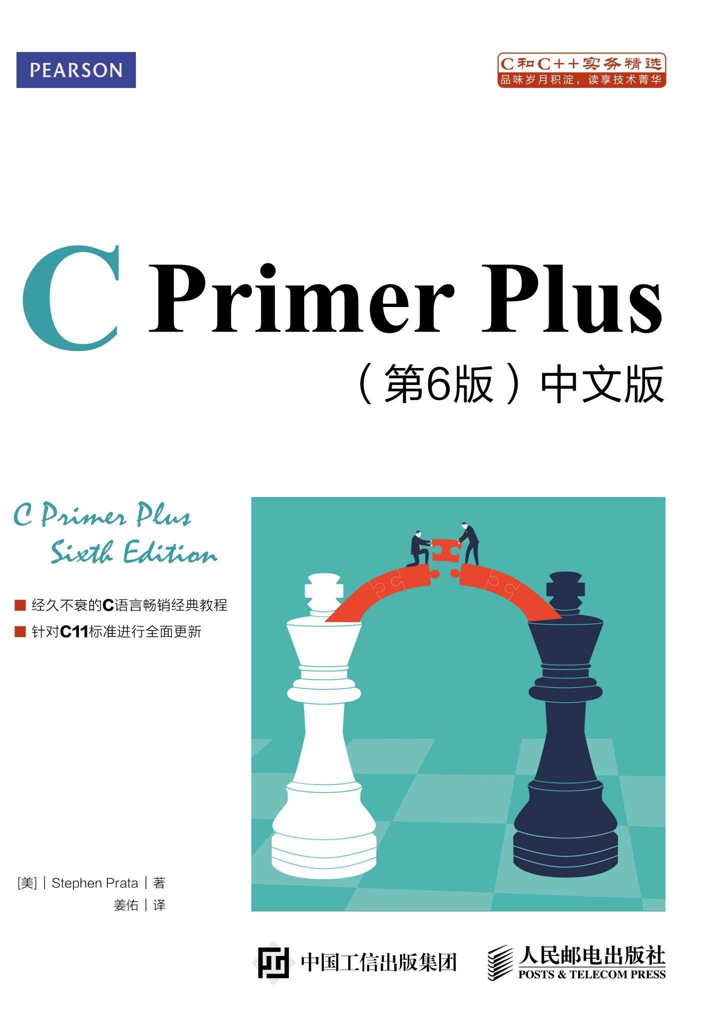 《C Primer Plus 第6版 中文版》史蒂芬·普拉达