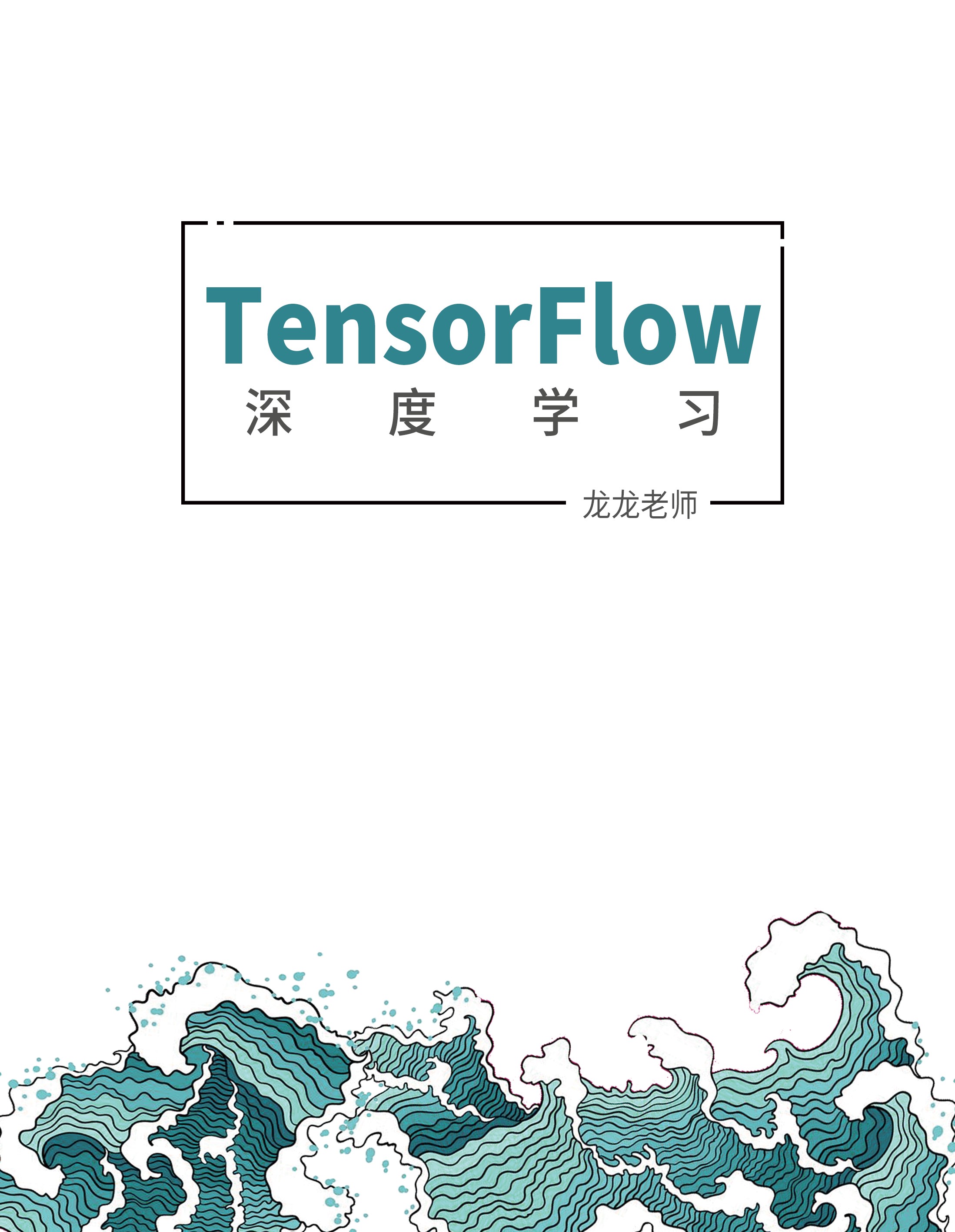 《TensorFlow 2.0深度学习算法实战教材》龙龙老师