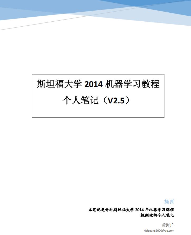 《斯坦福大学机器学习教程-个人学习笔记》黄海广