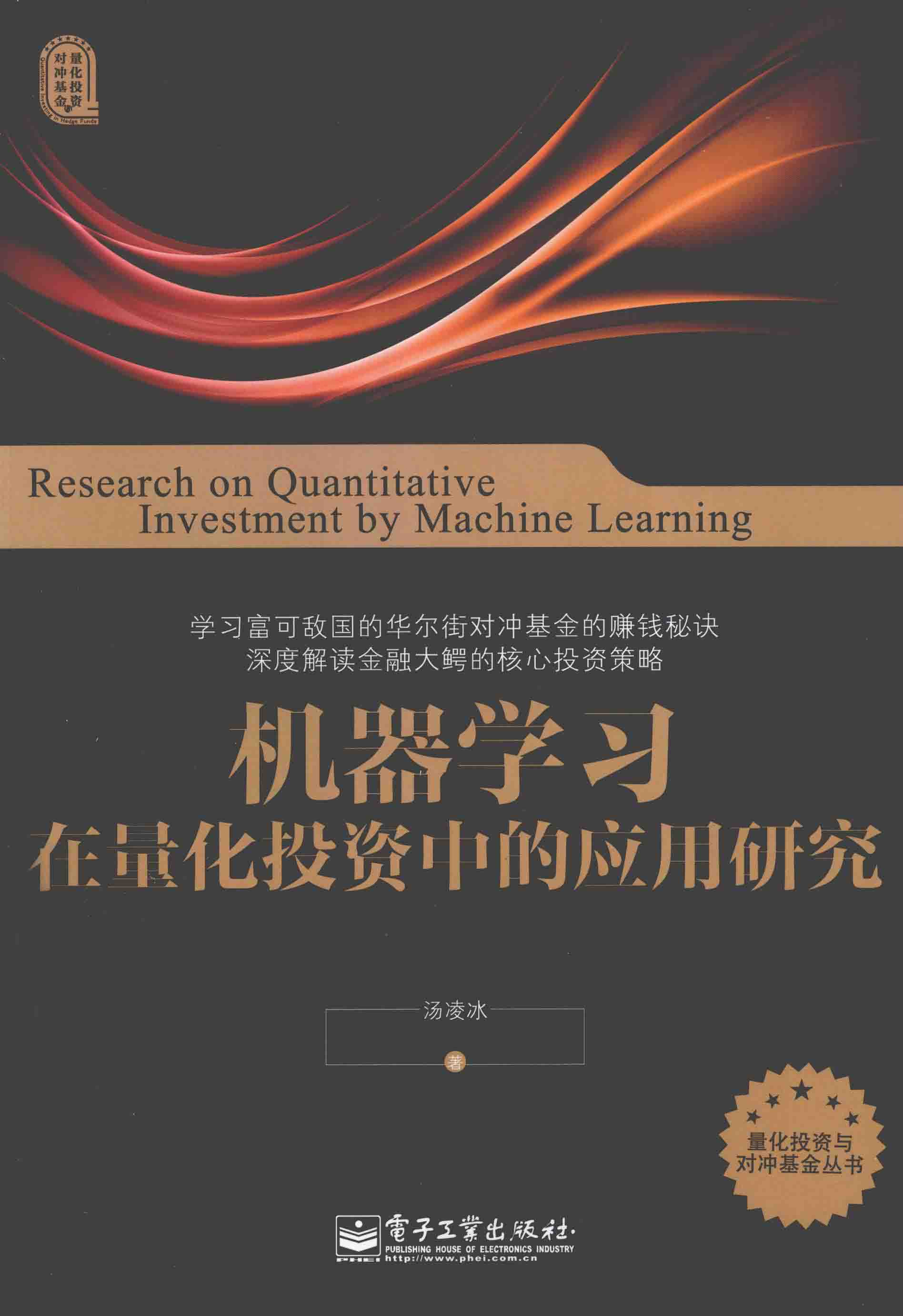 《机器学习在量化投资中的应用研究》汤凌冰著