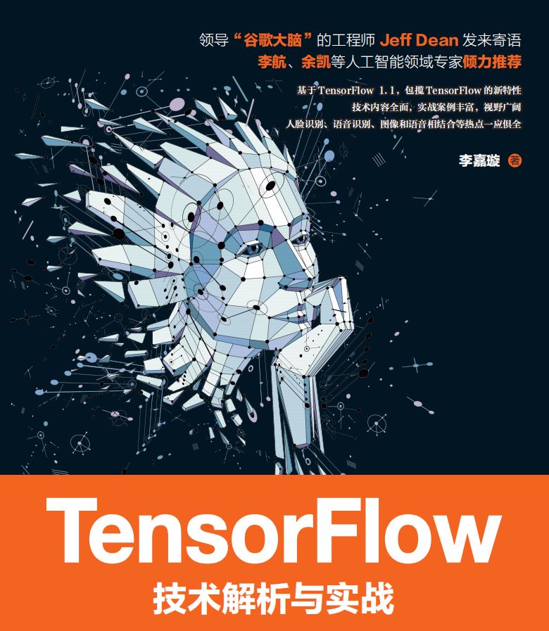 《Tensorflow技术解析与实战》李嘉璇