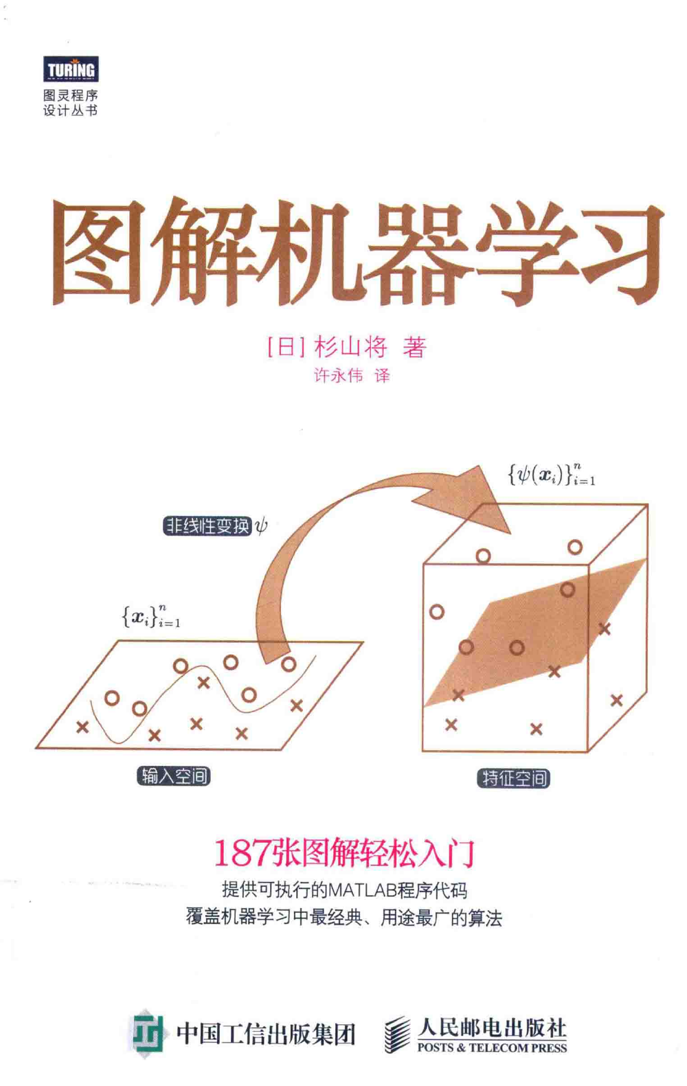 《图解机器学习》(日)衫山将