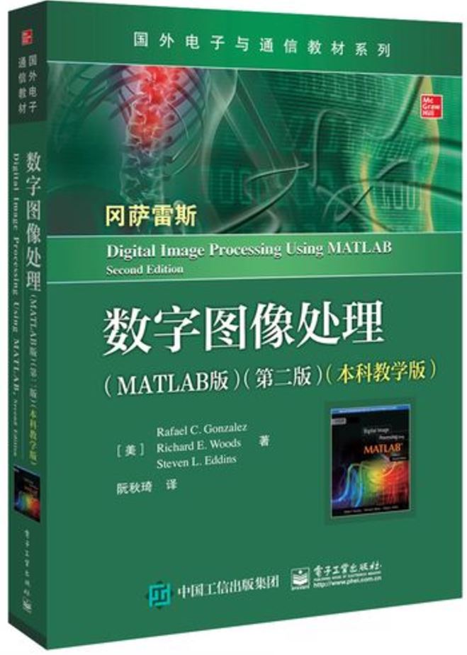 《数字图像处理 MATLAB版》冈萨雷斯 中文高清版