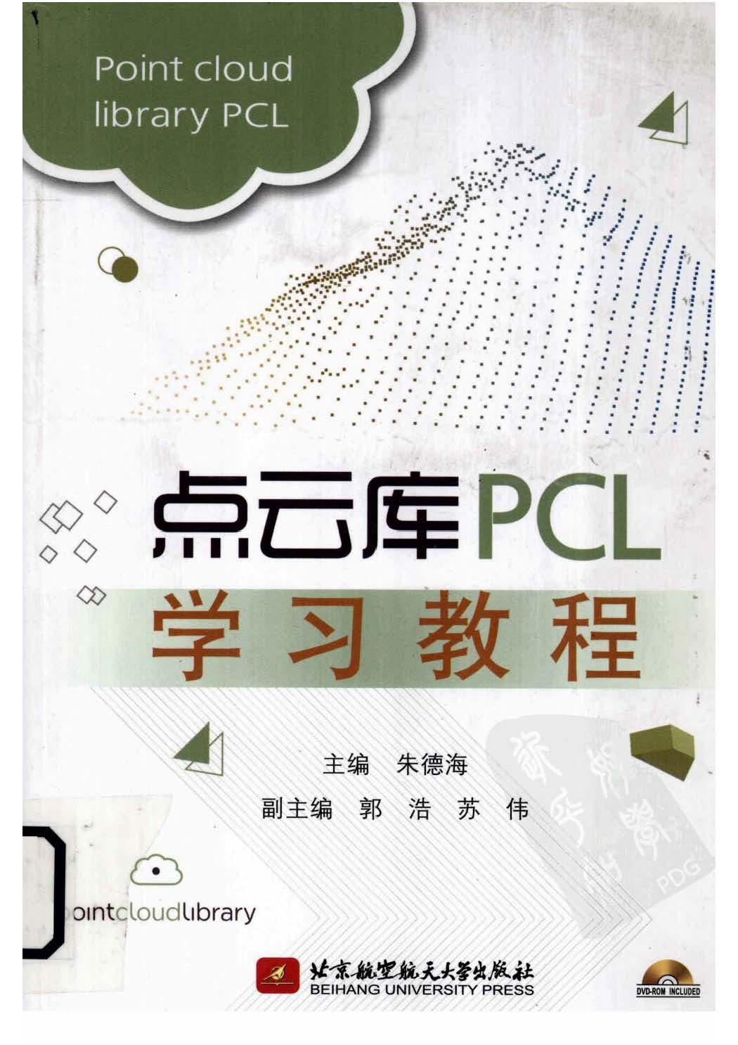 《点云库PCL学习教程》朱德海