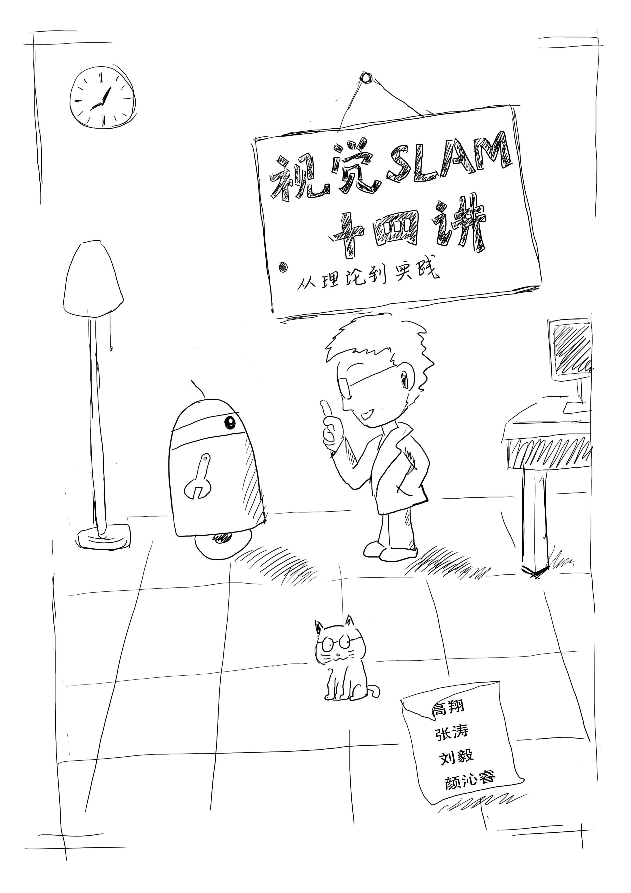 《视觉SLAM十四讲》高翔、张涛