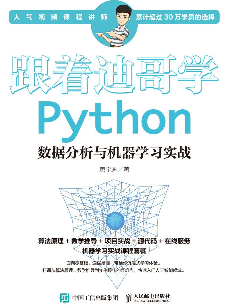 《跟着迪哥学 Python数据分析与机器学习实战》唐宇迪