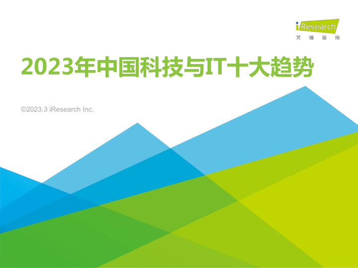 2023年中国科技与IT十大趋势（艾瑞咨询）