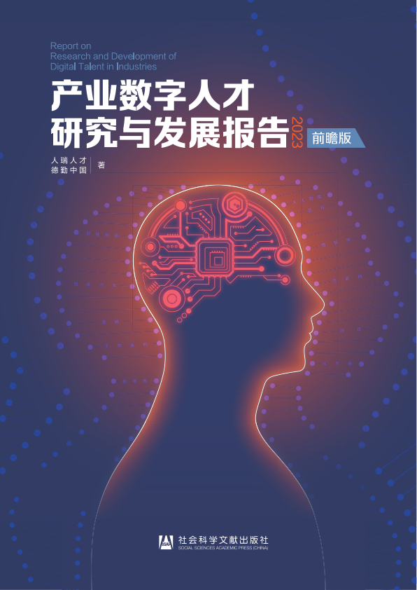 2023年产业数字人才研究与发展简版报告