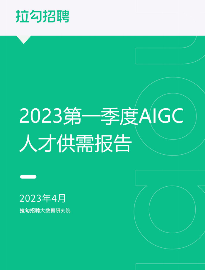 2023第一季度AIGC人才供需报告