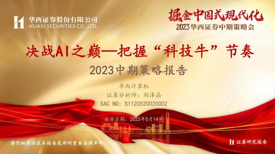 2023策略报告：决战AI之巅，把握“科技牛”节奏-华西证券