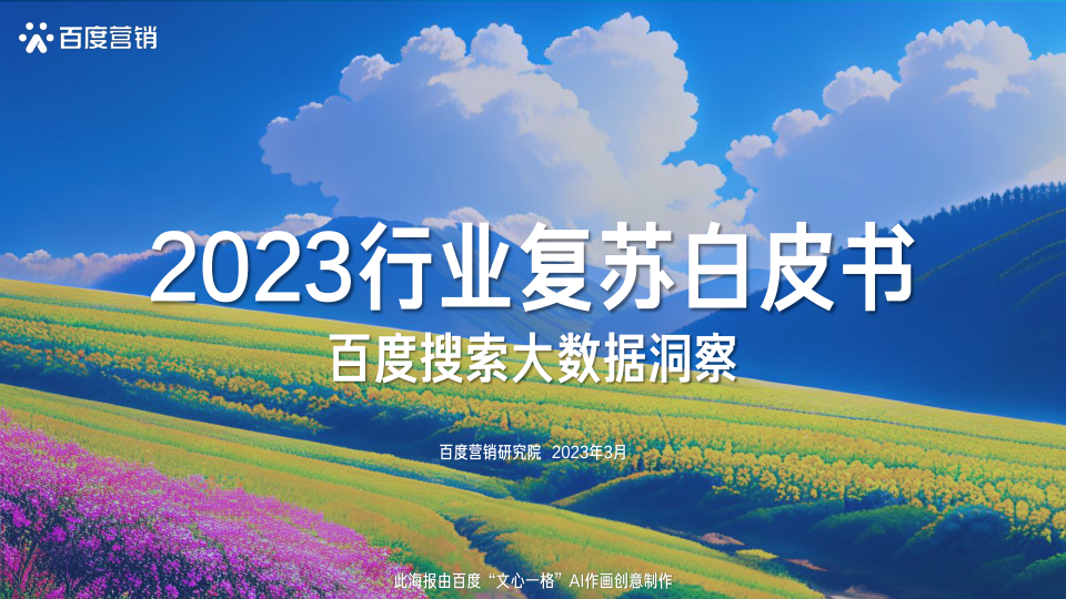 2023行业复苏白皮书（百度营销研究院）