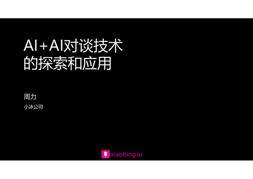 AI+AI对谈技术的探索与应用