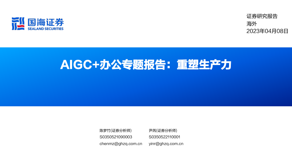 AIGC+办公专题报告：重塑生产力（国海证券）