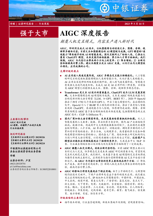 AIGC深度报告：颠覆人机交互模式，内容生产进入新时代