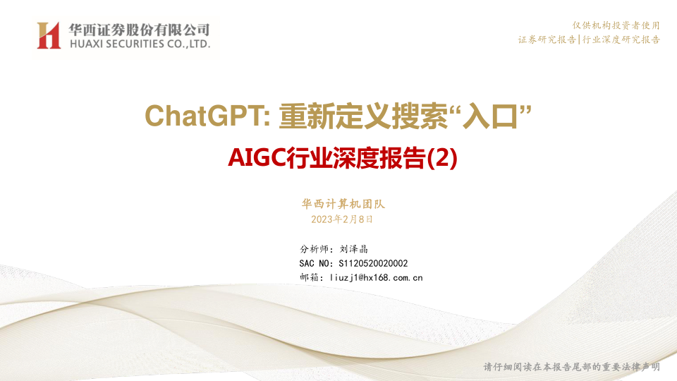 AIGC行业深度报告 -ChatGPT，重新定义搜索“入口”