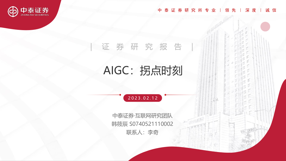 AIGC：拐点时刻