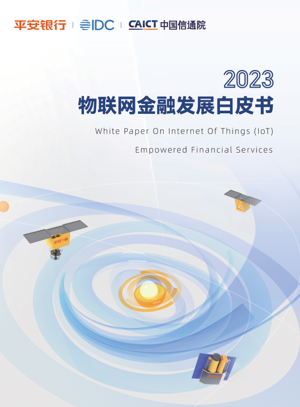 IDC：2023物联网金融发展白皮书