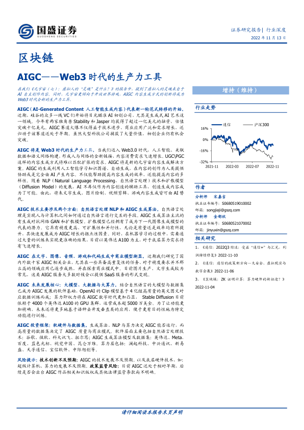 【国盛证券】Web3时代的生产力工具：AIGC