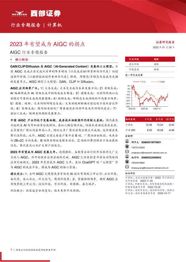 【西部证券】AIGC行业专题报告：2023年有望成为AIGC的拐点