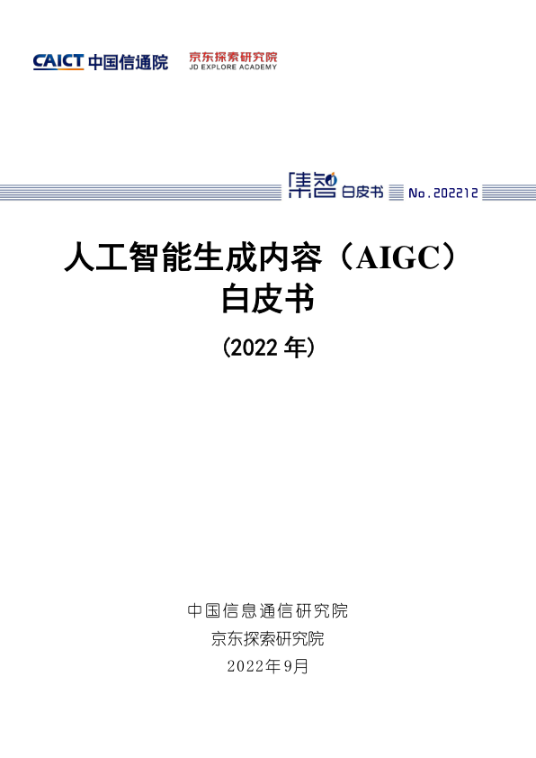 中国信通院：人工智能生成内容（AIGC）白皮书