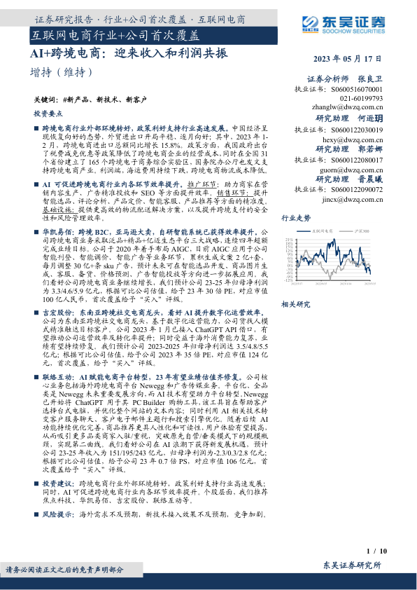 互联网电商行业+公司首次覆盖：AI+跨境电商：迎来收入和利润共振