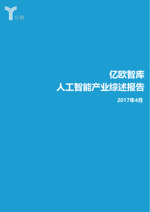 人工智能产业综述报告