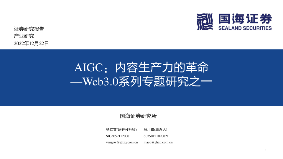 人工智能行业Web3.0系列专题研究之：AIGC内容生产力的革命