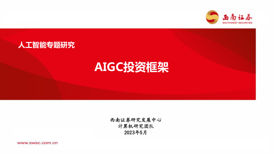 人工智能行业专题：AIGC投资框架（西南证券）