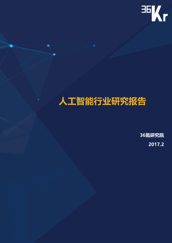 人工智能行业研究报告（36氪研究院）