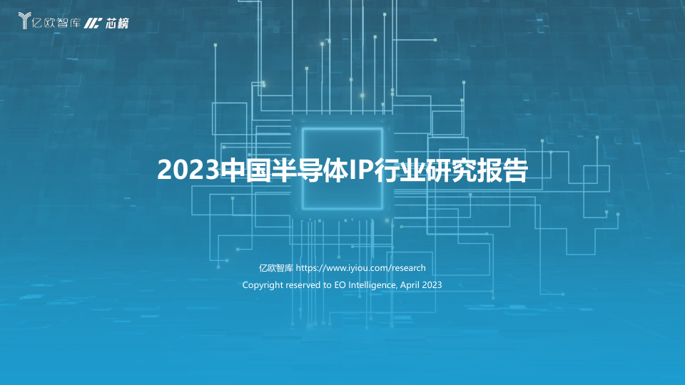 亿欧智库：2023中国半导体IP行业研究报告