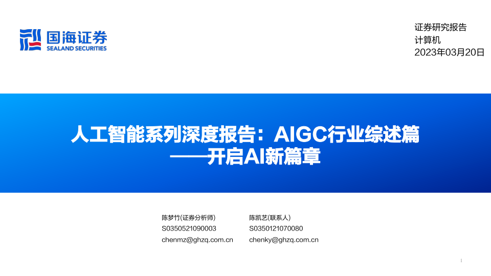 信息技术-人工智能系列深度报告：AIGC行业综述篇—开启AI新篇章