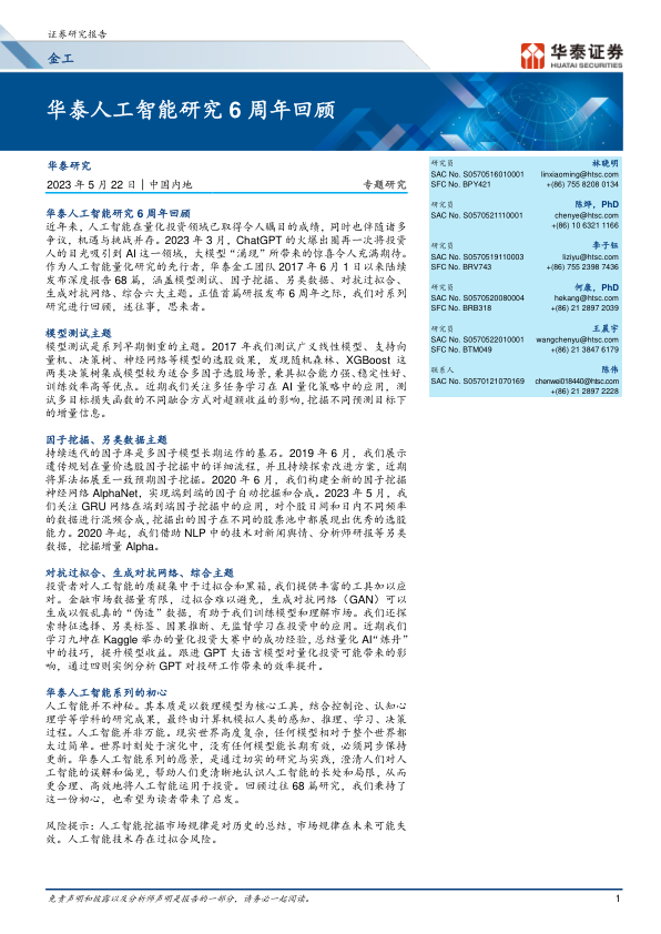 金工专题研究：华泰人工智能研究6周年回顾