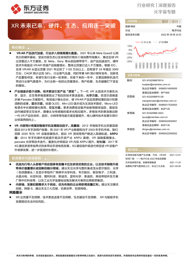 （元宇宙）XR未来已来，硬件、生态、应用逐一突破