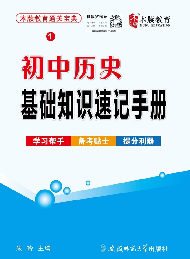 初中历史通关宝典：初中历史基础知识速记手册