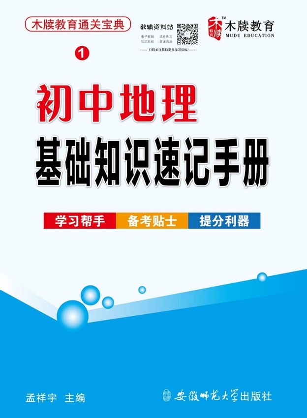 初中地理通关宝典：初中地理基础知识速记手册