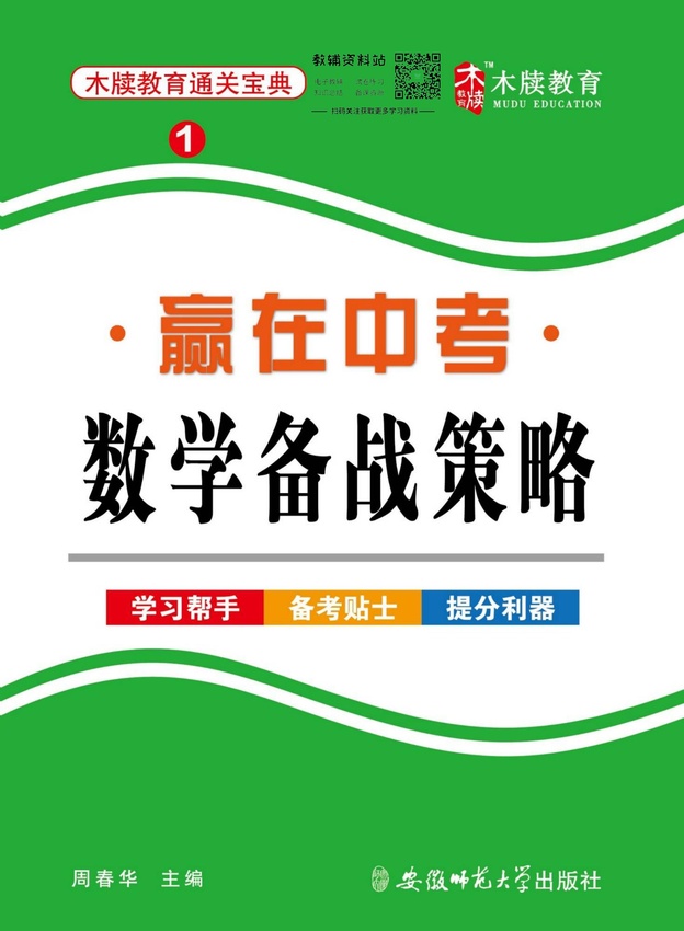 初中数学通关宝典：赢在中考数学备战策略