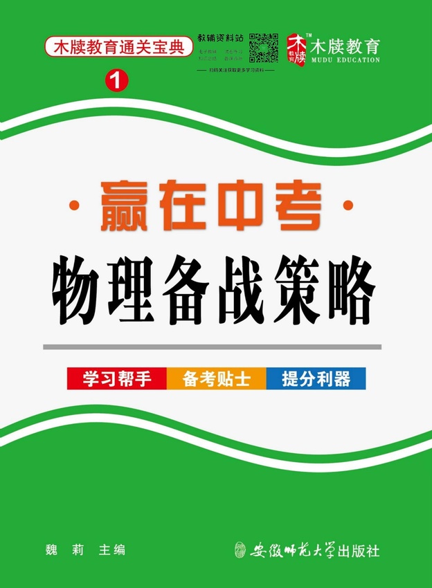 初中物理通关宝典：赢在中考物理备战策略