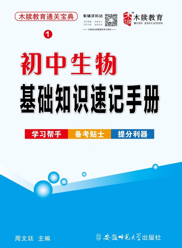 初中生物通关宝典：初中生物基础知识速记手册