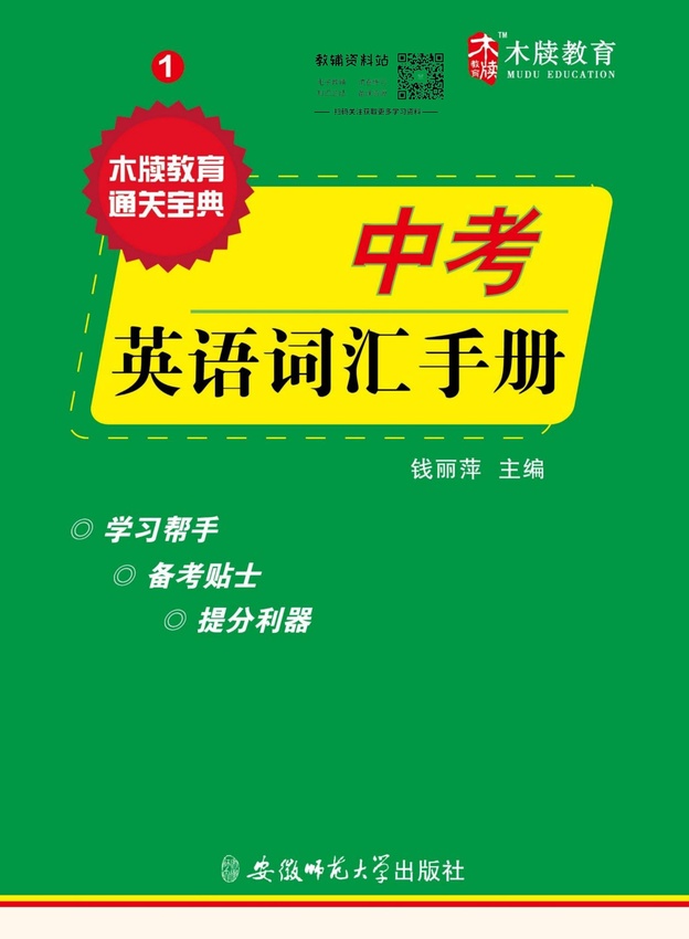 初中英语通关宝典：中考英语词汇手册