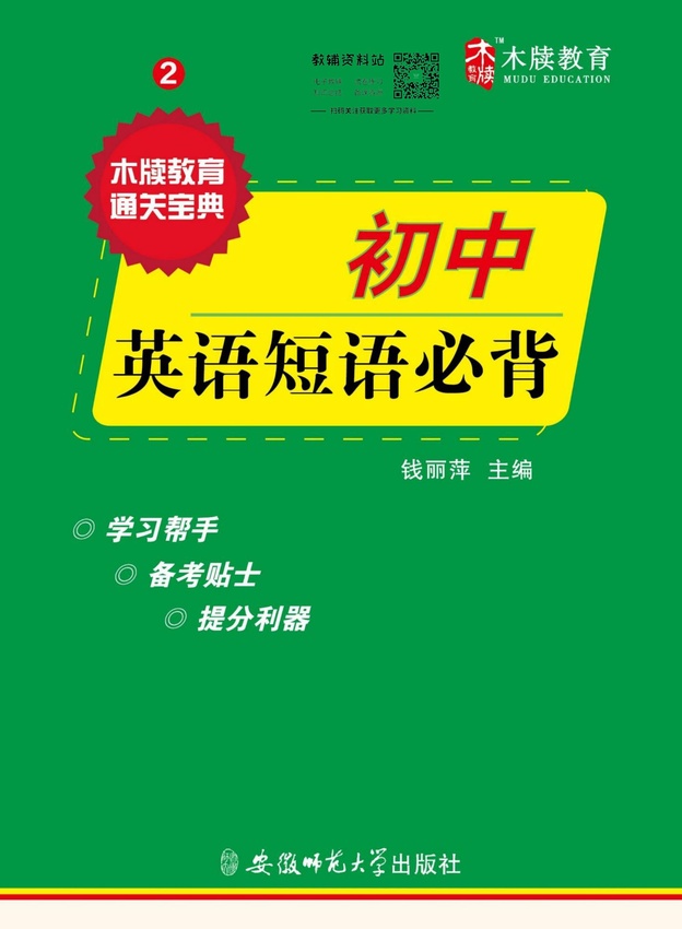 初中英语通关宝典：初中英语短语必背