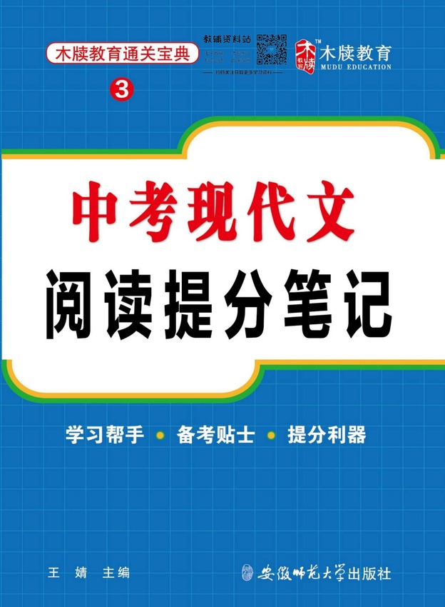 初中语文通关宝典：中考现代文阅读提分笔记