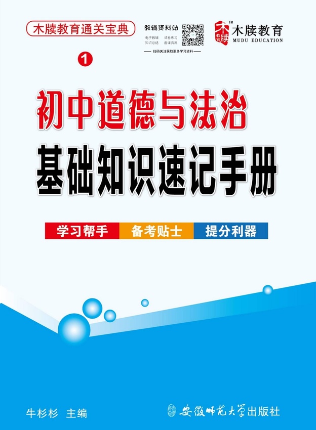 初中道德与法治通关宝典：初中道德与法治基础知识速记手册