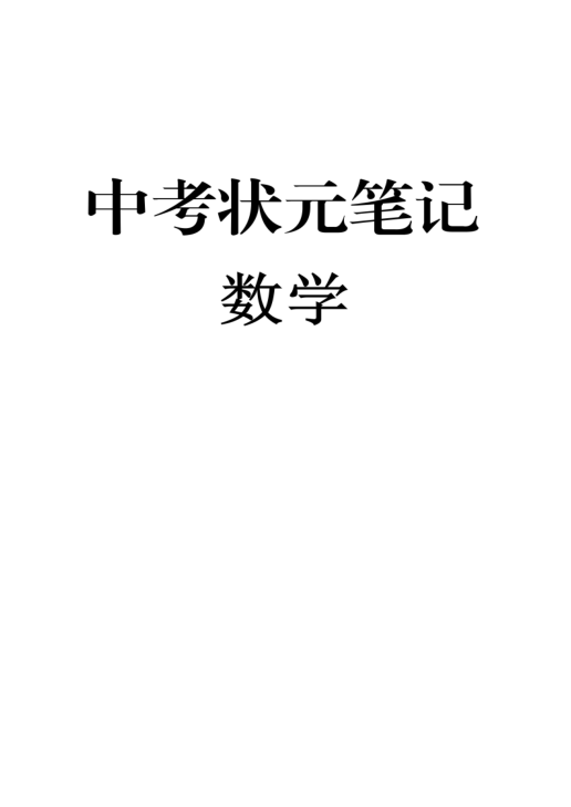 2）中考状元笔记《数学》（232页）