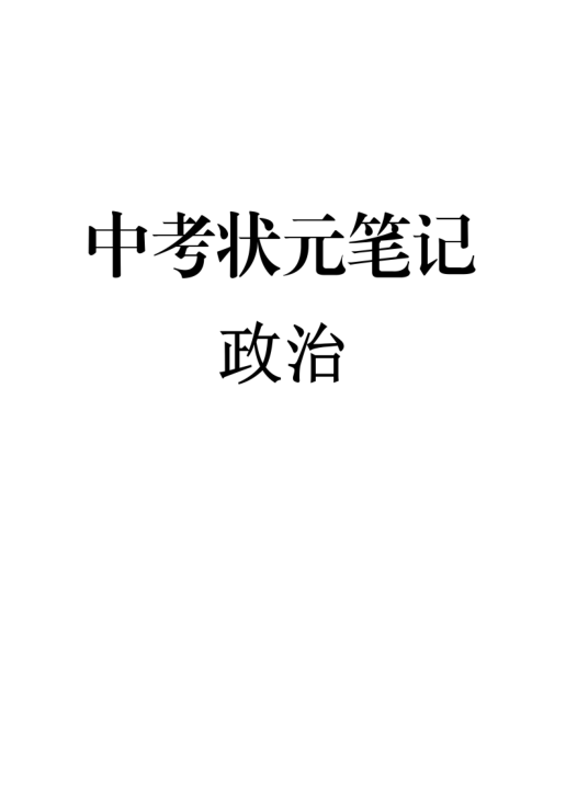 4）中考状元笔记《政治》（142页）